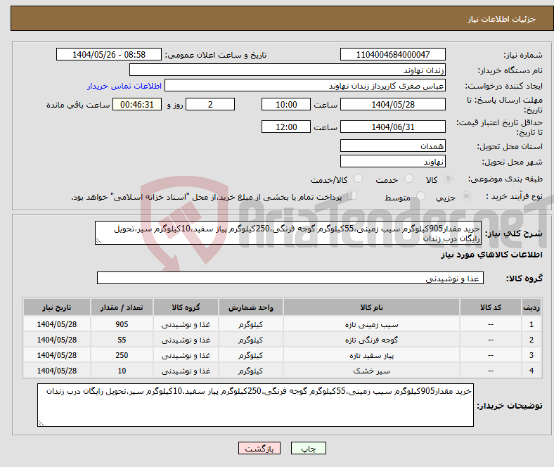 تصویر کوچک آگهی نیاز انتخاب تامین کننده-خرید مقدار905کیلوگرم سیب زمینی،55کیلوگرم گوجه فرنگی،250کیلوگرم پیاز سفید،10کیلوگرم سیر،تحویل رایگان درب زندان
