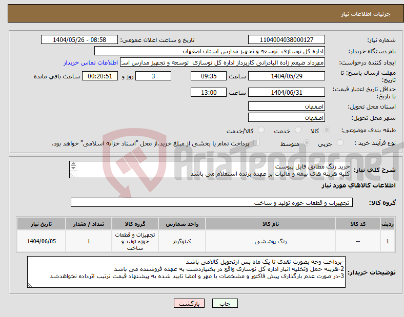 تصویر کوچک آگهی نیاز انتخاب تامین کننده-خرید رنگ مطابق فایل پیوست کلیه هزینه های بیمه و مالیات بر عهده برنده استعلام می باشد 