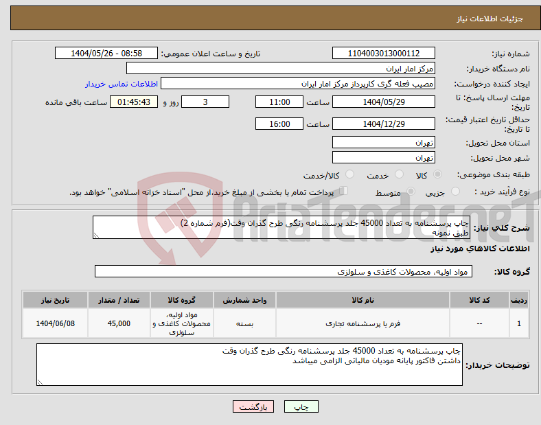 تصویر کوچک آگهی نیاز انتخاب تامین کننده-چاپ پرسشنامه به تعداد 45000 جلد پرسشنامه رنگی طرح گذران وقت(فرم شماره 2) طبق نمونه 