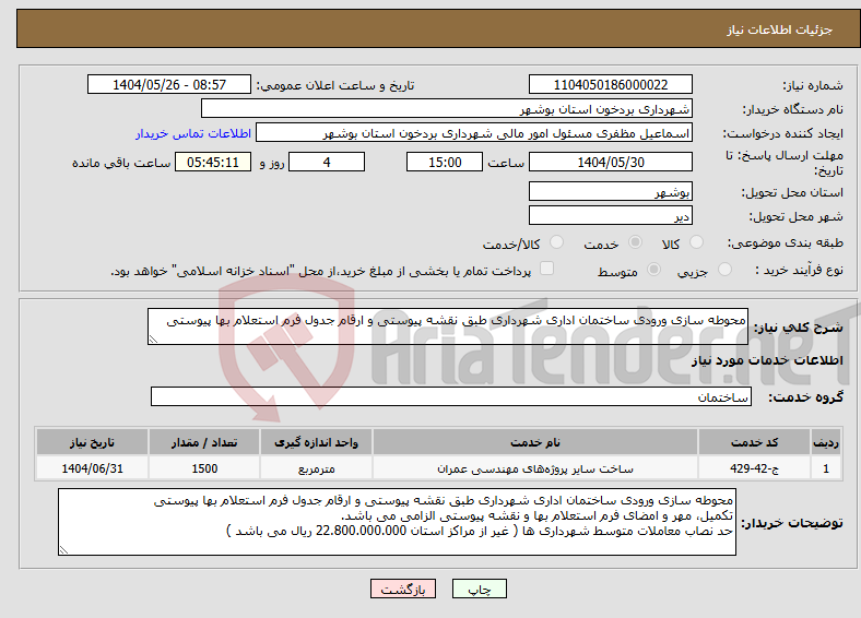 تصویر کوچک آگهی نیاز انتخاب تامین کننده-محوطه سازی ورودی ساختمان اداری شهرداری طبق نقشه پیوستی و ارقام جدول فرم استعلام بها پیوستی