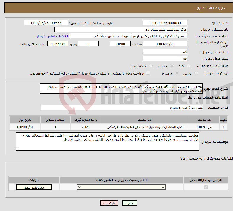 تصویر کوچک آگهی نیاز انتخاب تامین کننده-معاونت بهداشتی دانشگاه علوم پزشکی قم در نظر دارد طراحی اولیه و چاپ متون آموزشی را طبق شرایط استعلام بهاء و قرارداد پیوست واگذار نماید