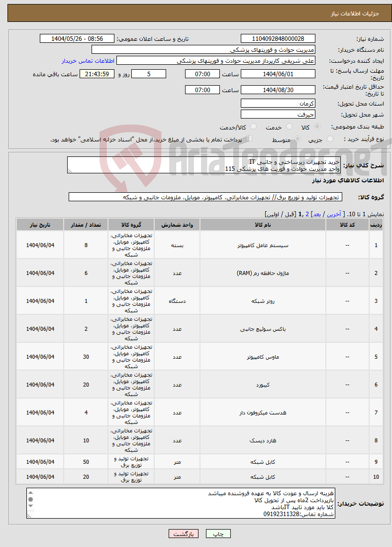 تصویر کوچک آگهی نیاز انتخاب تامین کننده-خرید تجهیزات زیرساختی و جانبی IT واحد مدیریت حوادث و فوریت های پزشکی 115