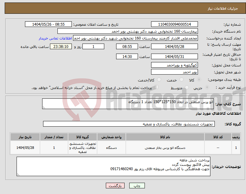 تصویر کوچک آگهی نیاز انتخاب تامین کننده-اتو پرس صنعتی در ابعاد 150*125*150 تعداد 1 دستگاه 