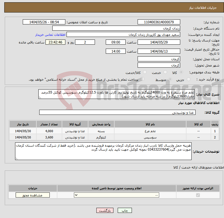 تصویر کوچک آگهی نیاز انتخاب تامین کننده-تخم مرغ سیمرغ به وزن 4000کیلوگرم به تاریخ تولید روز کارتن ها باوزن 12.5کیلوگرم .سوسیس کوکتل 55درصد مقدار3600کیلوگرم ( در سه مرحله باید ارسال شود)