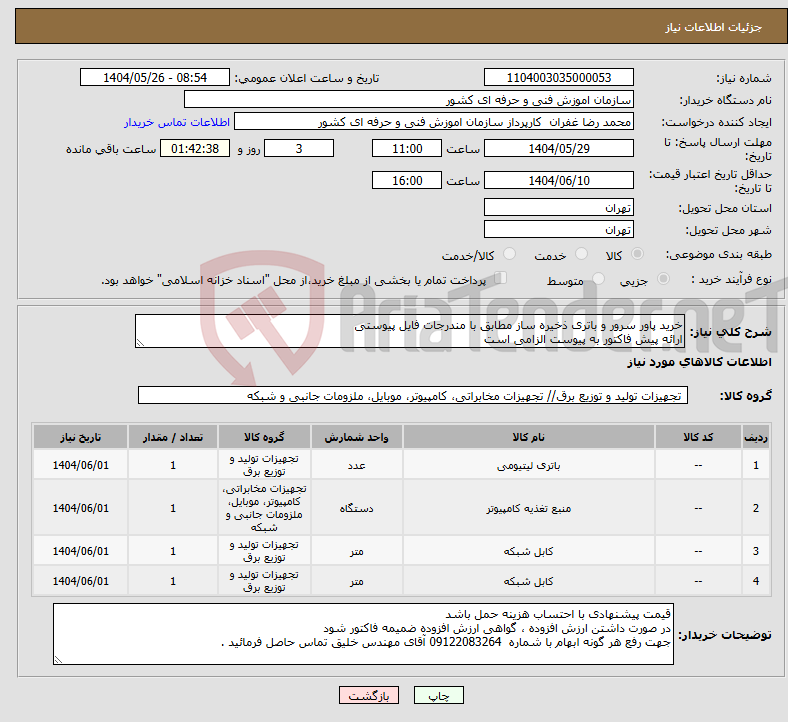 تصویر کوچک آگهی نیاز انتخاب تامین کننده-خرید پاور سرور و باتری ذخیره ساز مطابق با مندرجات فایل پیوستی ارائه پیش فاکتور به پیوست الزامی است 