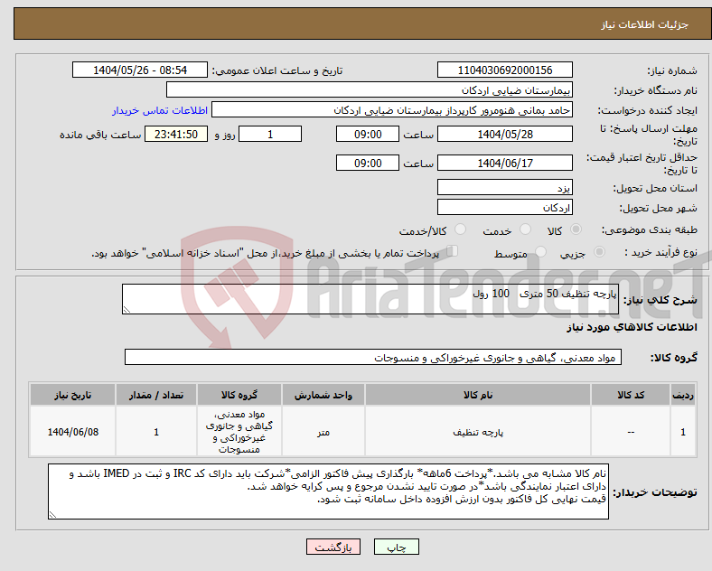 تصویر کوچک آگهی نیاز انتخاب تامین کننده-پارچه تنظیف 50 متری 100 رول