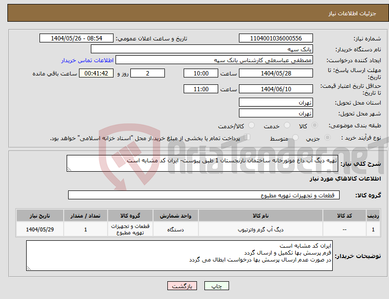 تصویر کوچک آگهی نیاز انتخاب تامین کننده-تهیه دیگ آب داغ موتورخانه ساختمان نارنجستان 1 طبق پیوست- ایران کد مشابه است