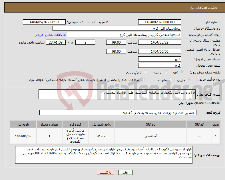 تصویر کوچک آگهی نیاز انتخاب تامین کننده-قرارداد سرویس نگهداری سالیانه آسانسور طبق قرارداد پیوستی 
