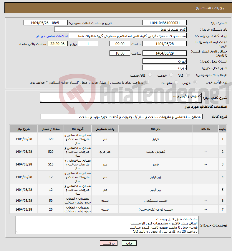 تصویر کوچک آگهی نیاز انتخاب تامین کننده-کفپوش و قرنیز و ...