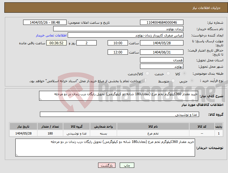 تصویر کوچک آگهی نیاز انتخاب تامین کننده-خرید مقدار 360کیلوگرم تخم مرغ (معادل180 شانه دو کیلوگرمی) تحویل رایگان درب زندان در دو مرحله