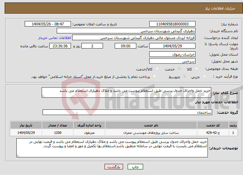 تصویر کوچک آگهی نیاز انتخاب تامین کننده-خرید حمل واجرای جدول پرسی طبق استعلام پیوست می باشد و ملاک دهیاری استعلام می باشد 