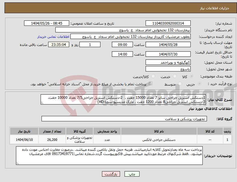 تصویر کوچک آگهی نیاز انتخاب تامین کننده-1دستکش استریل جراحی سایز 7 تعداد 15000 جفت . 2-دستکش استریل جراحی7/5 تعداد 10000 جفت. 3-دستکش استریل جراحی8 تعداد 1200 جفت . مارک مدیسپو-سوپا-HD)