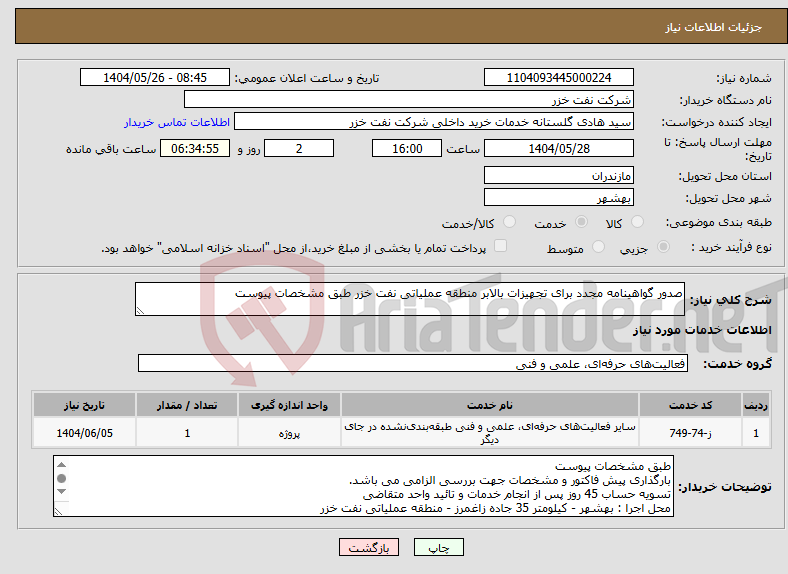 تصویر کوچک آگهی نیاز انتخاب تامین کننده-صدور گواهینامه مجدد برای تجهیزات بالابر منطقه عملیاتی نفت خزر طبق مشخصات پیوست
