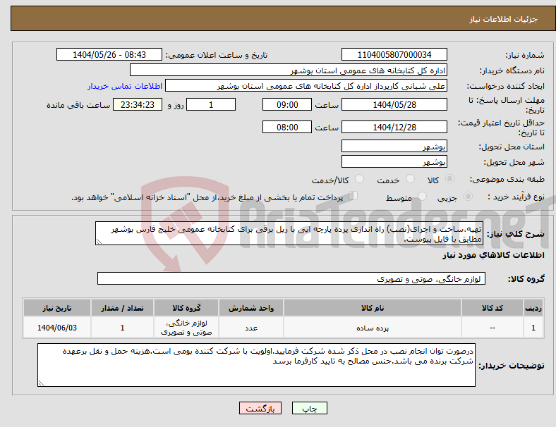 تصویر کوچک آگهی نیاز انتخاب تامین کننده-تهیه،ساخت و اجرای(نصب) راه اندازی پرده پارچه ایی با ریل برقی برای کتابخانه عمومی خلیج فارس بوشهر مطابق با فایل پیوست.