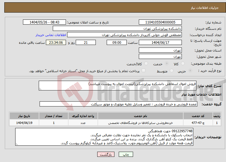 تصویر کوچک آگهی نیاز انتخاب تامین کننده-فروش اموال اسقاطی دانشکده پیراپزشکی(لیست اموال به پیوست میباشد)
