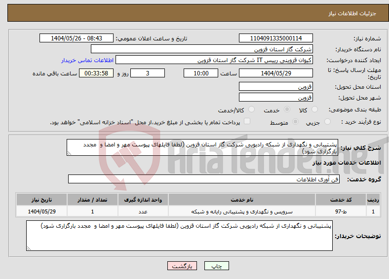 تصویر کوچک آگهی نیاز انتخاب تامین کننده-پشتیبانی و نگهداری از شبکه رادیویی شرکت گاز استان قزوین (لطفا فایلهای پیوست مهر و امضا و مجدد بارگزاری شود)