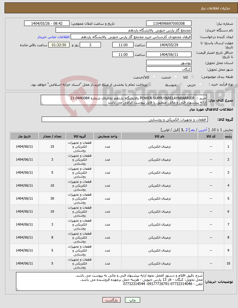 تصویر کوچک آگهی نیاز انتخاب تامین کننده-خرید : POWER SUPPLY&RELAY&BARRIER پالایشگاه یازدهم تقاضای شماره 0440084-21 ارائه پیشنهاد فنی و مالی منطبق با فایل پیوست الزامی می باشد