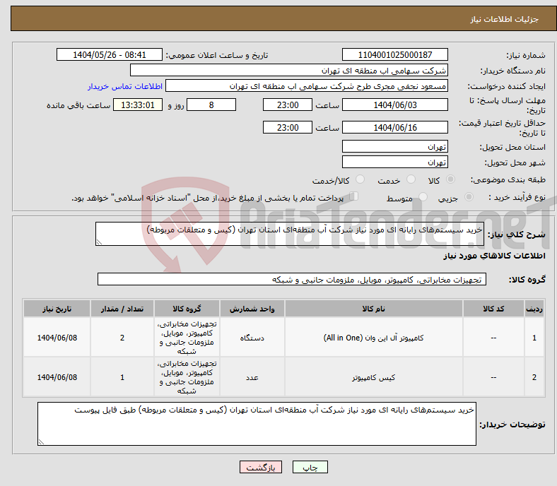تصویر کوچک آگهی نیاز انتخاب تامین کننده-خرید سیستم‌های رایانه ای مورد نیاز شرکت آب منطقه‌ای استان تهران (کیس و متعلقات مربوطه)