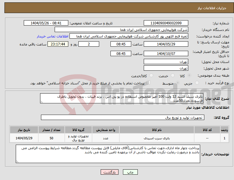 تصویر کوچک آگهی نیاز انتخاب تامین کننده-باتری سیلد اسید 12 ولت 100 آمپر مخصوص استفاده در یو پی اس ، برند فیبات ، بدون تحویل باطری فرسوده،تعداد50عدد
