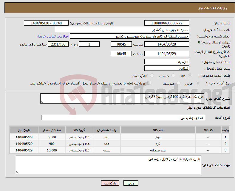 تصویر کوچک آگهی نیاز انتخاب تامین کننده-دوغ تک نفره،کره 100گرمی،پنیر30گرمی