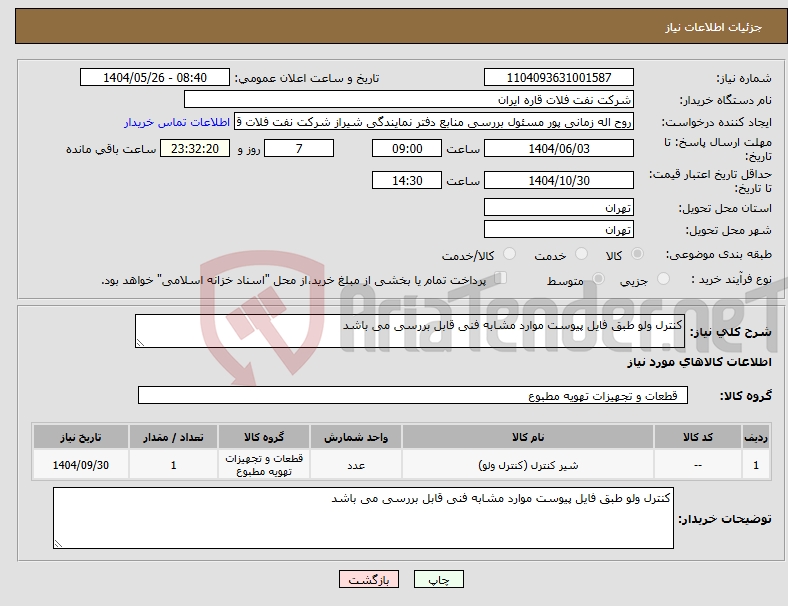 تصویر کوچک آگهی نیاز انتخاب تامین کننده-کنترل ولو طبق فایل پیوست موارد مشابه فنی قابل بررسی می باشد
