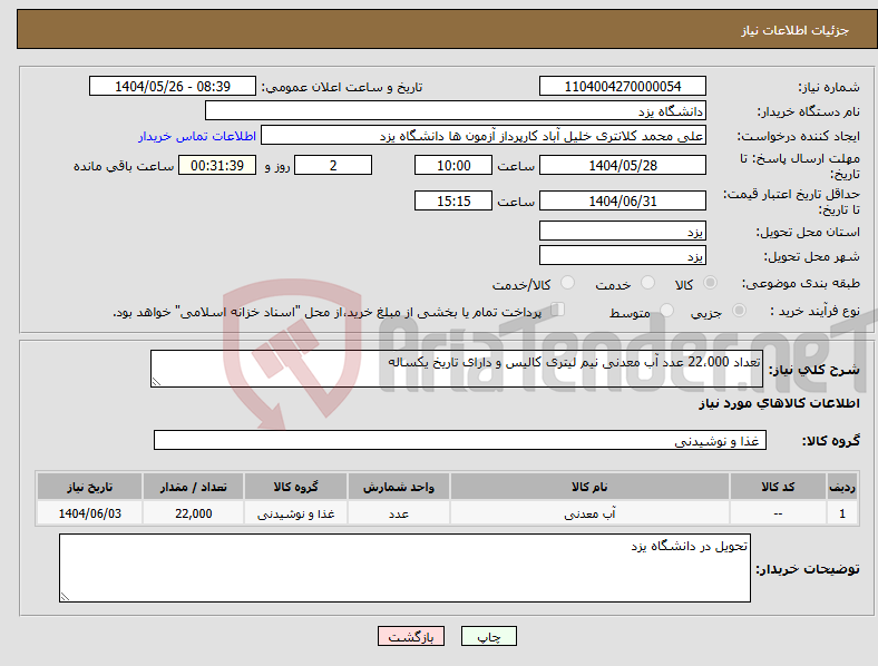 تصویر کوچک آگهی نیاز انتخاب تامین کننده-تعداد 22،000 عدد آب معدنی نیم لیتری کالیس و دارای تاریخ یکساله