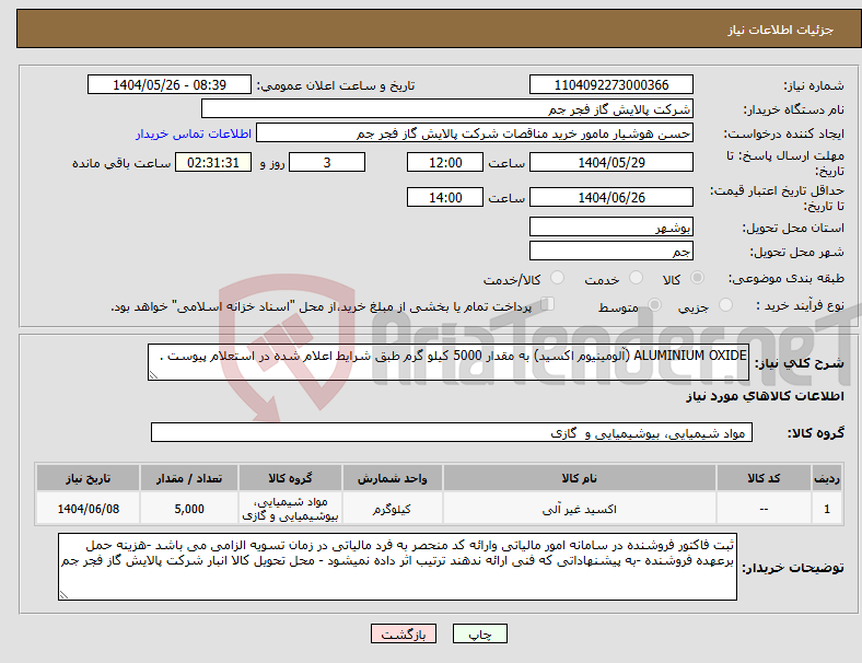 تصویر کوچک آگهی نیاز انتخاب تامین کننده-ALUMINIUM OXIDE (آلومینیوم اکسید) به مقدار 5000 کیلو گرم طبق شرایط اعلام شده در استعلام پیوست .