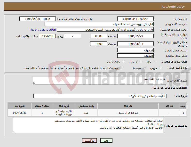 تصویر کوچک آگهی نیاز انتخاب تامین کننده-خرید میز کنفرانس