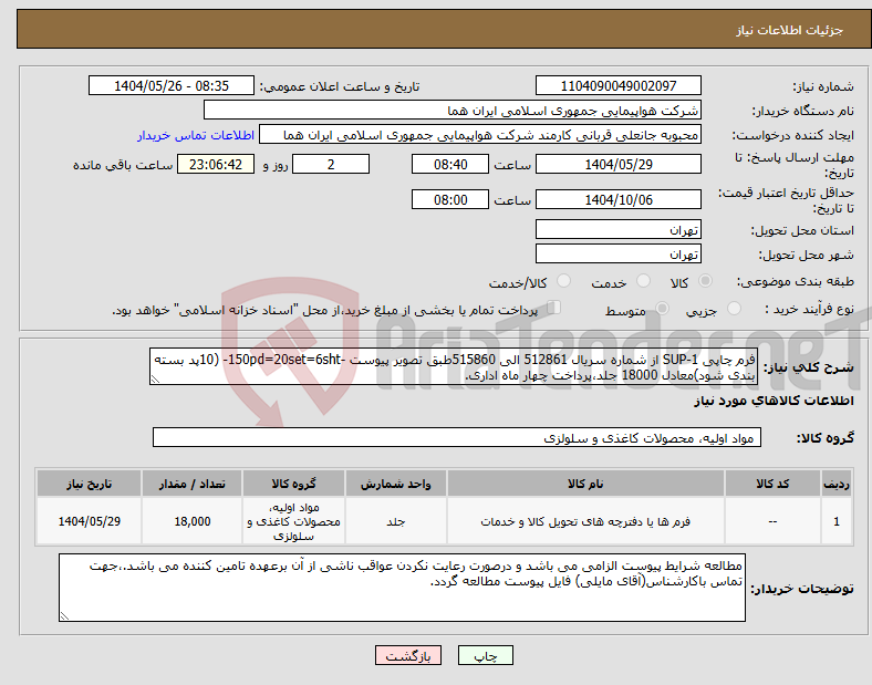 تصویر کوچک آگهی نیاز انتخاب تامین کننده-فرم چاپی SUP-1 از شماره سریال 512861 الی 515860طبق تصویر پیوست -150pd=20set=6sht- (10پد بسته بندی شود)معادل 18000 جلد،پرداخت چهار ماه اداری.