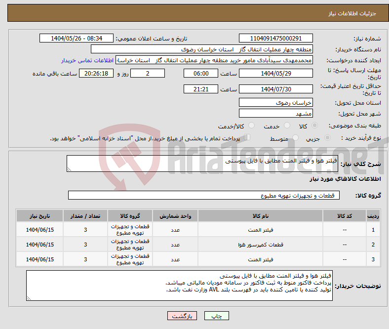 تصویر کوچک آگهی نیاز انتخاب تامین کننده-فیلتر هوا و فیلتر المنت مطابق با فایل پیوستی
