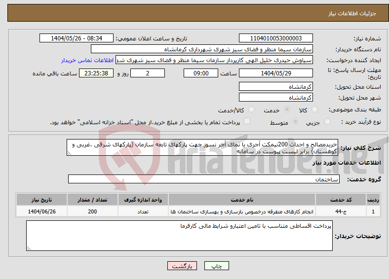 تصویر کوچک آگهی نیاز انتخاب تامین کننده-خریدمصالح و احداث 200نیمکت آجری با نمای آجر نسوز جهت پارکهای تابعه سازمان (پارکهای شرقی ،غربی و کوهستان) برابر لیست پیوست در سامانه
