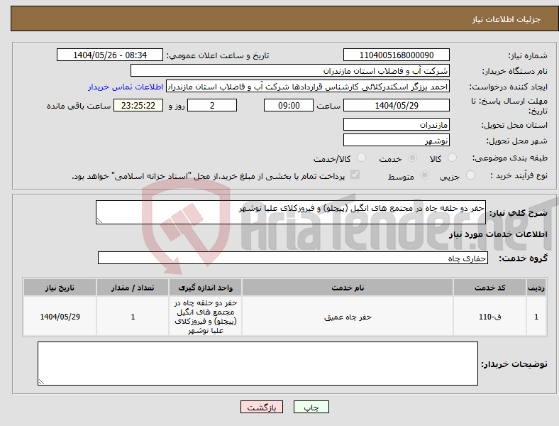 تصویر کوچک آگهی نیاز انتخاب تامین کننده-حفر دو حلقه چاه در مجتمع های انگیل (پیچلو) و فیروزکلای علیا نوشهر