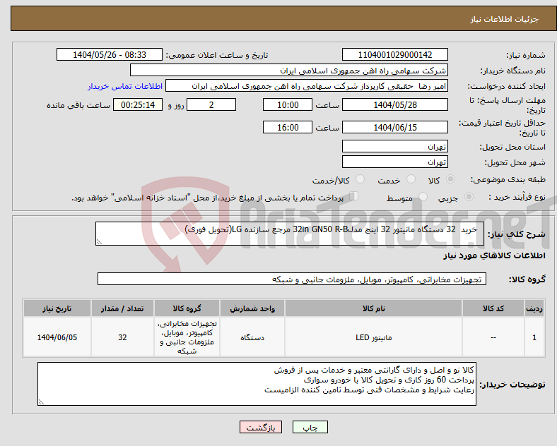 تصویر کوچک آگهی نیاز انتخاب تامین کننده- خرید 32 دستگاه مانیتور 32 اینچ مدل32in GN50 R-B مرجع سازنده LG(تحویل فوری)