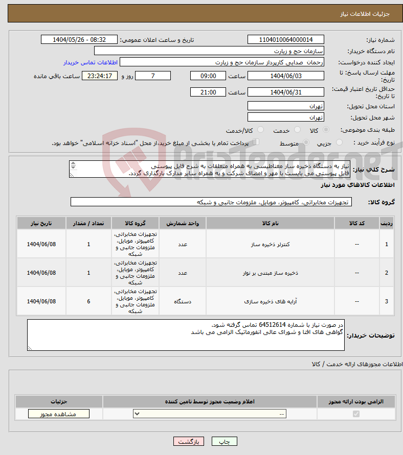 تصویر کوچک آگهی نیاز انتخاب تامین کننده-نیاز به دستگاه ذخیره ساز مغناطیسی به همراه متعلقات به شرح فایل پیوستی فایل پیوستی می بایست با مهر و امضای شرکت و به همراه سایر مدارک بارگذاری گردد. 