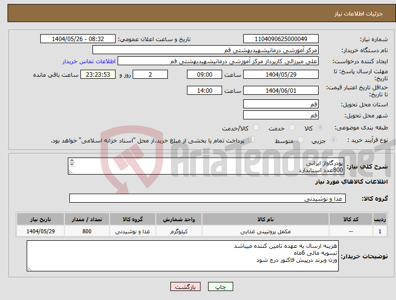 تصویر کوچک آگهی نیاز انتخاب تامین کننده-پودرگاواژ ایرانی 800عدد استاندارد 