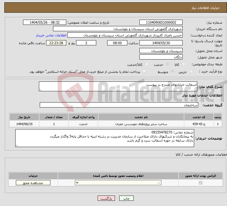 تصویر کوچک آگهی نیاز انتخاب تامین کننده-اسفالت خیابانهای مندرج در پیوست