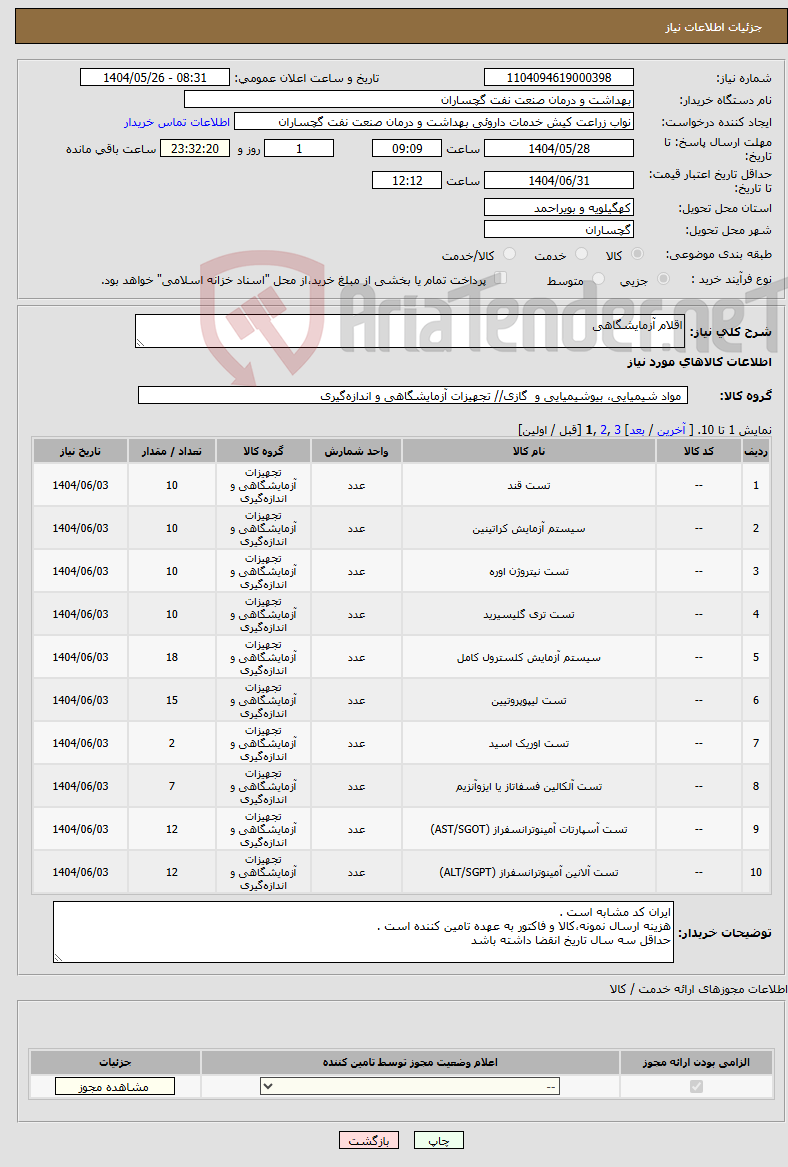 تصویر کوچک آگهی نیاز انتخاب تامین کننده-اقلام آزمایشگاهی