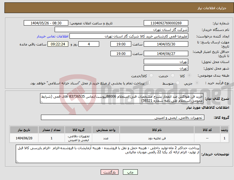 تصویر کوچک آگهی نیاز انتخاب تامین کننده-خرید فن هواکش ضد انفجار بشرح مشخصات فنی استعلام 88006پیوست/تماس 83736535 آقای قمی (شرایط عمومی استعلام طی نامه شماره 59321)