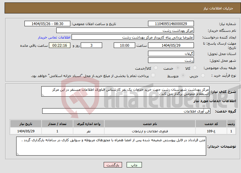 تصویر کوچک آگهی نیاز انتخاب تامین کننده-مرکز بهداشت شهرستان رشت جهت خرید خدمات یک نفر کارشناس فناوری اطلاعات مستقر در این مرکز استعلام عمومی برگذار می کند .