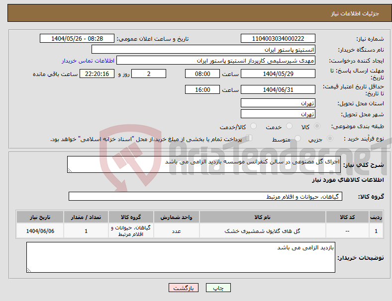 تصویر کوچک آگهی نیاز انتخاب تامین کننده-اجرای گل مصنوعی در سالن کنفرانس موسسه بازدید الزامی می باشد