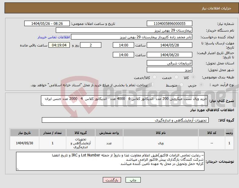 تصویر کوچک آگهی نیاز انتخاب تامین کننده-خرید ویال تست میکروبی 200 عدد اندیکاتور کلاس 6 4000 عدد اندیکاتور کلاس 4 2000 عدد جنس ایران 
