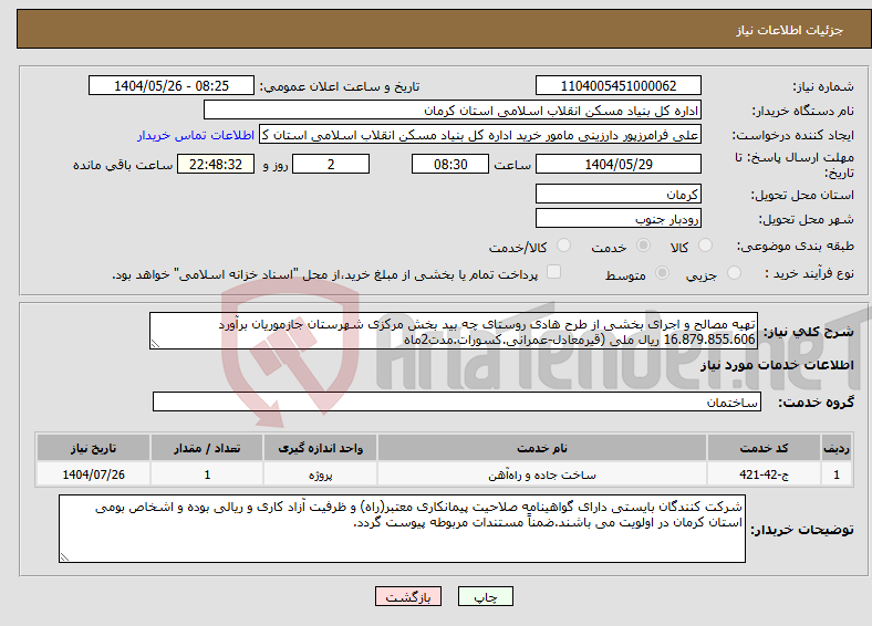 تصویر کوچک آگهی نیاز انتخاب تامین کننده-تهیه مصالح و اجرای بخشی از طرح هادی روستای چه بید بخش مرکزی شهرستان جازموریان برآورد 16.879.855.606 ریال ملی (قیرمعادل-عمرانی.کسورات.مدت2ماه