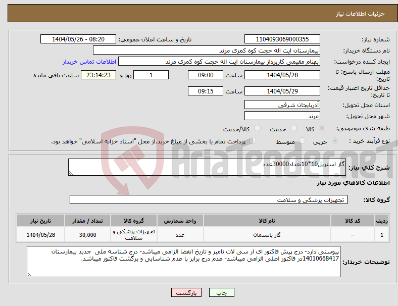 تصویر کوچک آگهی نیاز انتخاب تامین کننده-گاز استریل10*10تعداد30000عدد