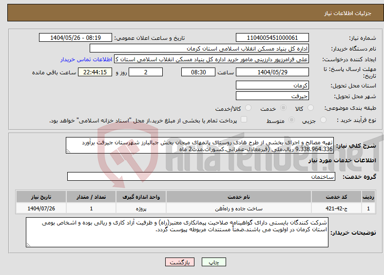 تصویر کوچک آگهی نیاز انتخاب تامین کننده-تهیه مصالح و اجرای بخشی از طرح هادی روستای پاتمهای میجان بخش جبالبارز شهرستان جیرفت برآورد 9.338.964.336 ریال.ملی (قیرمعادل-عمرانی.کسورات.مدت2 ماه