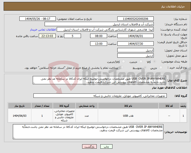 تصویر کوچک آگهی نیاز انتخاب تامین کننده-USB OVER IP ANYWHERE طبق مشخصات درخواستی-توضیح اینکه ایران کدکالا در سامانه مد نظر نمی باشد.حتماًبه مشخصات کالاهای پیوستی این شرکت قیمت بدهید.