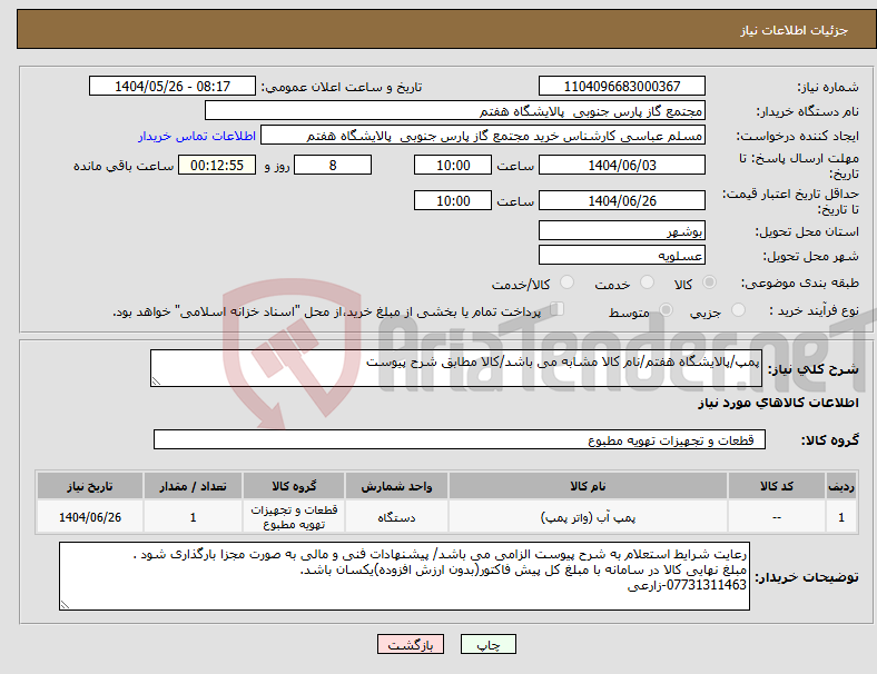 تصویر کوچک آگهی نیاز انتخاب تامین کننده-پمپ/پالایشگاه هفتم/نام کالا مشابه می باشد/کالا مطابق شرح پیوست