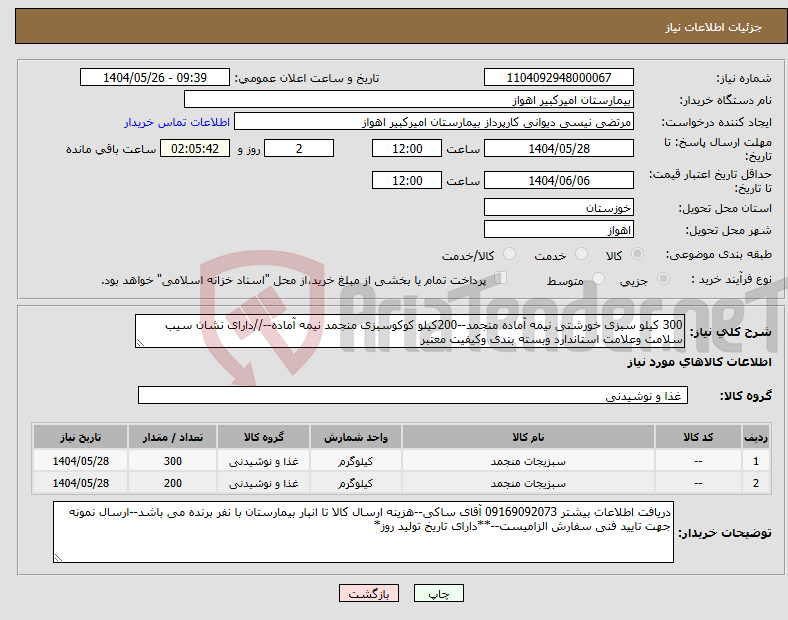 تصویر کوچک آگهی نیاز انتخاب تامین کننده-300 کیلو سبزی خورشتی نیمه آماده منجمد--200کیلو کوکوسبزی منجمد نیمه آماده--//دارای نشان سیب سلامت وعلامت استاندارد وبسته بندی وکیفیت معتبر