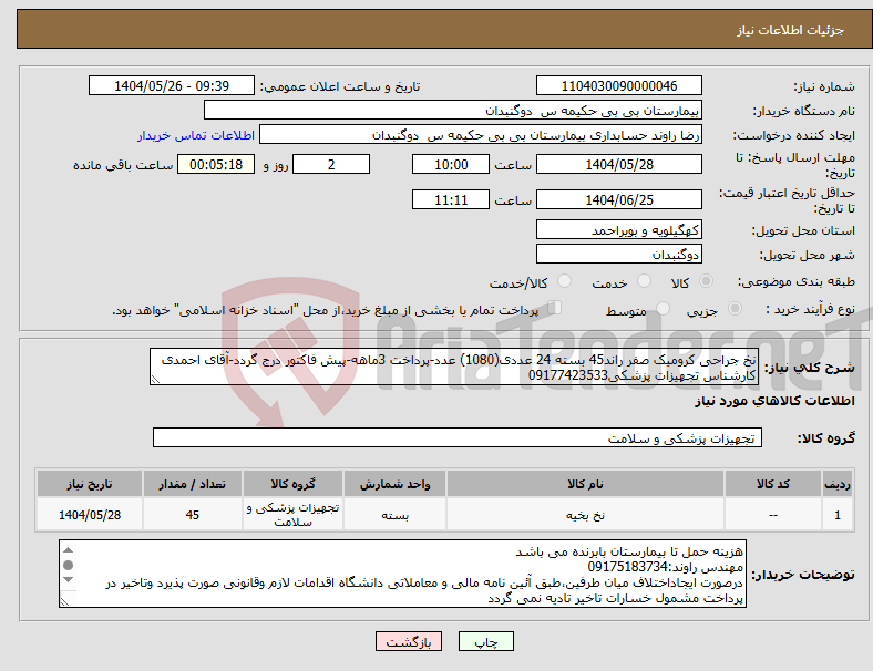 تصویر کوچک آگهی نیاز انتخاب تامین کننده-نخ جراحی کرومیک صفر راند45 بسته 24 عددی(1080) عدد-پرداخت 3ماهه-پیش فاکتور درج گردد-آقای احمدی کارشناس تجهیزات پزشکی09177423533