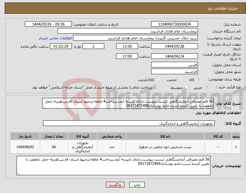 تصویر کوچک آگهی نیاز انتخاب تامین کننده-56 قلم مصرفی آزمایشگاهی لیست پیوست.دارای تاییدیه آیمد.پرداخت4 ماهه.ترجیها استان فارس.هزینه حمل تامقصد با تامین کننده است.خانم نوشادی09171872499