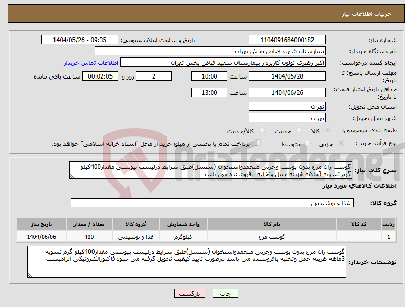 تصویر کوچک آگهی نیاز انتخاب تامین کننده-گوشت ران مرغ بدون پوست وچربی منجمدواستخوان (شنسل)طبق شرایط درلیست پیوستی مقدار400کیلو گرم تسویه 3ماهه هزینه حمل وتخلیه بافروشنده می باشد 